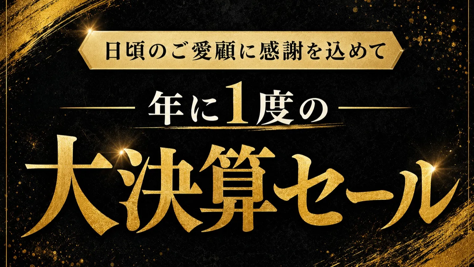 🎉年に1度の大決算セール開催🎉